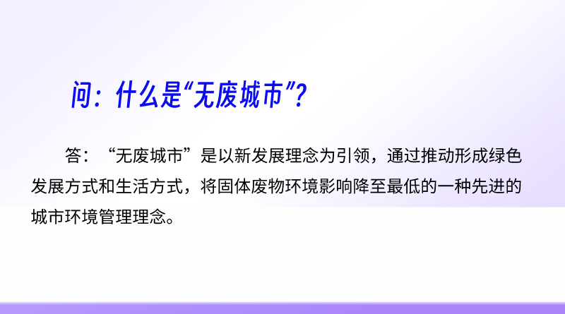 简明问答-什么是无废城市？.png