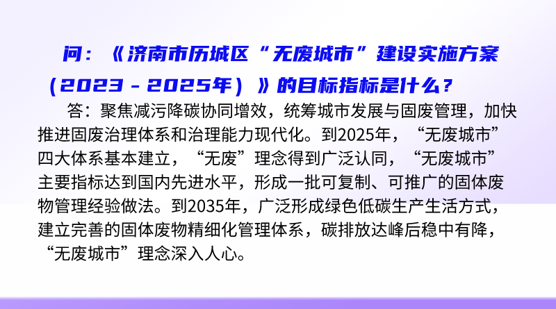 简明问答-《济南市历城区“无废城市”建设实施方案（2023－2025年）》的目标指标是什么？.png