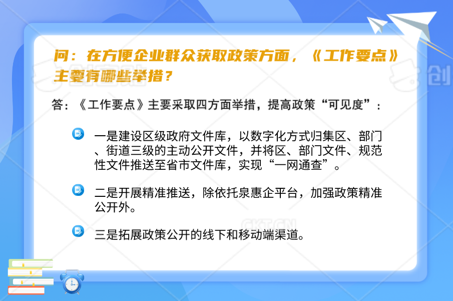 【图片】简明问答：在方便企业群众获取政策方面，《工作要点》主要有哪些举措？.png