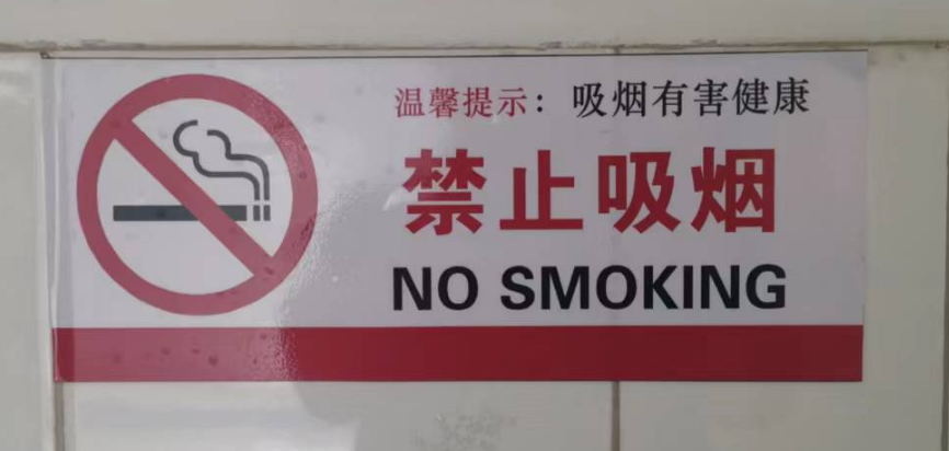 郭店禁烟标识.png