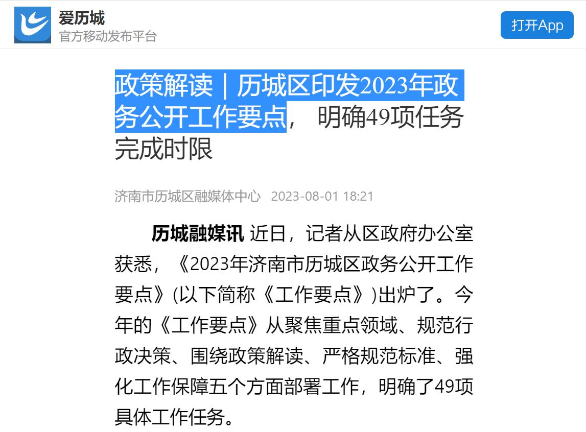 政策解读｜历城区印发2023年政务公开工作要点.jpg