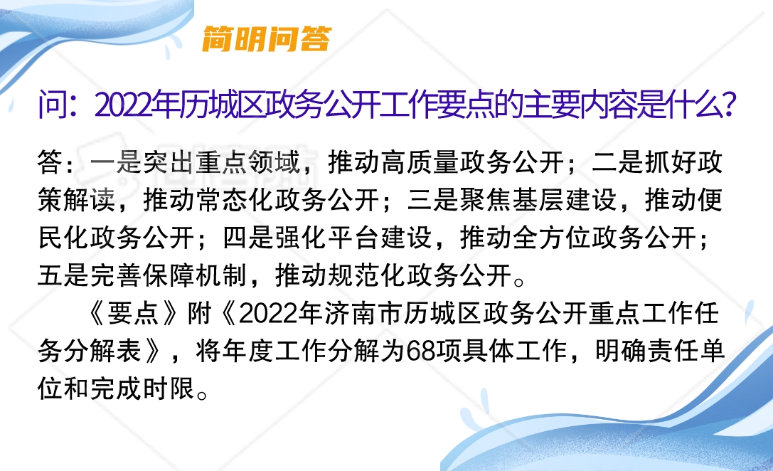 2022年历城区政务公开工作要点的主要内容是什么.jpeg