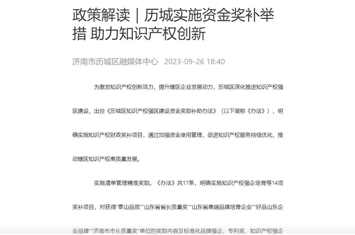 媒体解读：历城实施资金奖补举措 助力知识产权创新.png