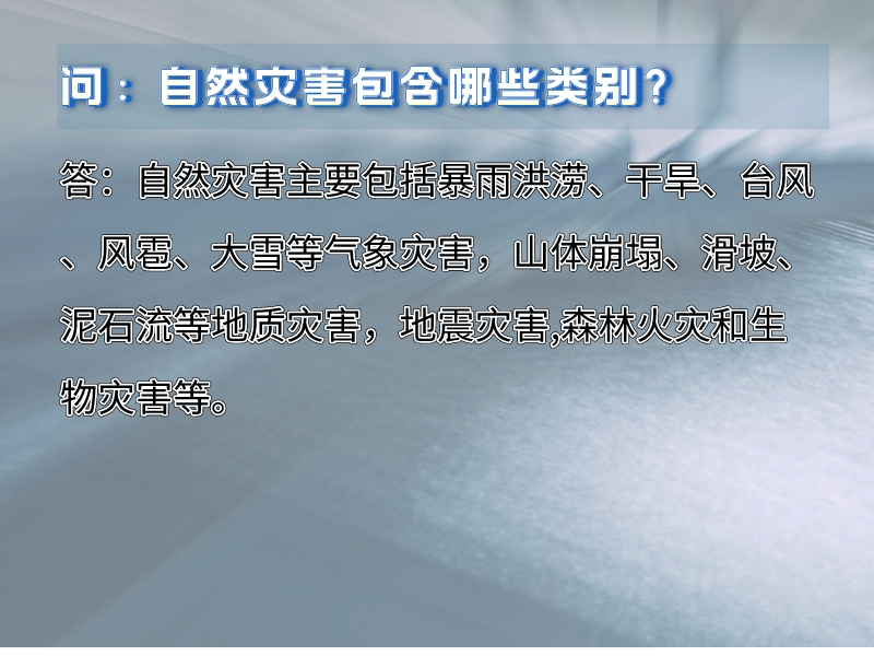 图片：自然灾害包括哪些类别.jpeg