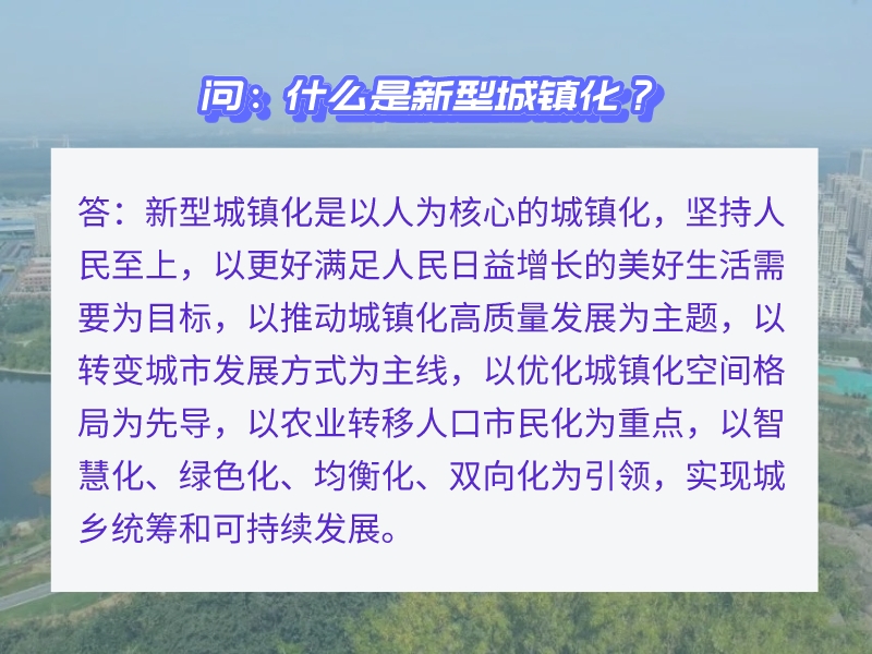 图片：什么是新型化城镇化.jpeg