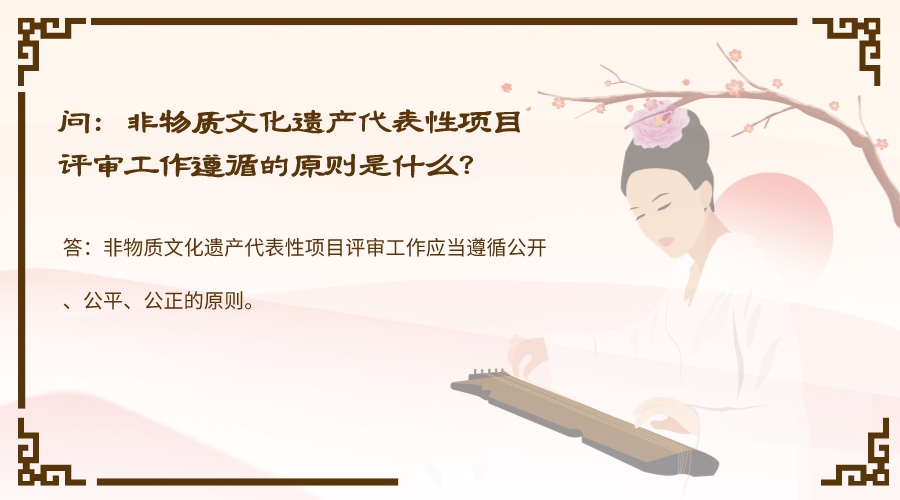 图片：非物质文化遗产代表性项目评审工作遵循的原则？ (1).jpeg