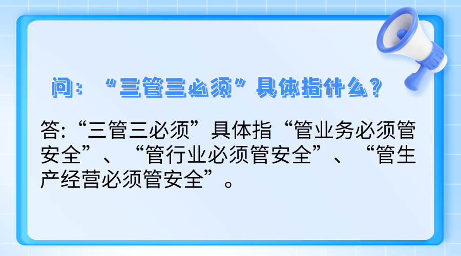 “三管三必须”具体指什么？.png
