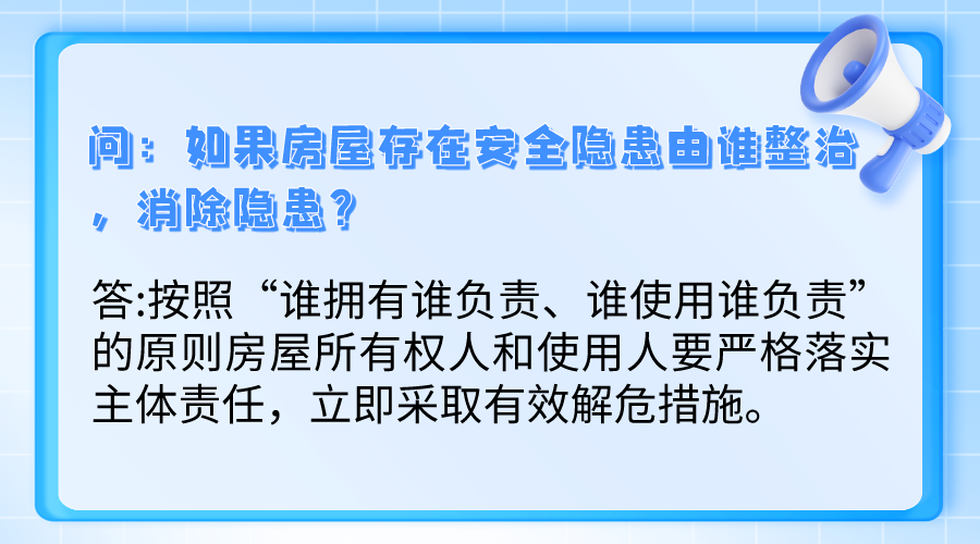 如果房屋存在安全隐患由谁整治，消除隐患？.png