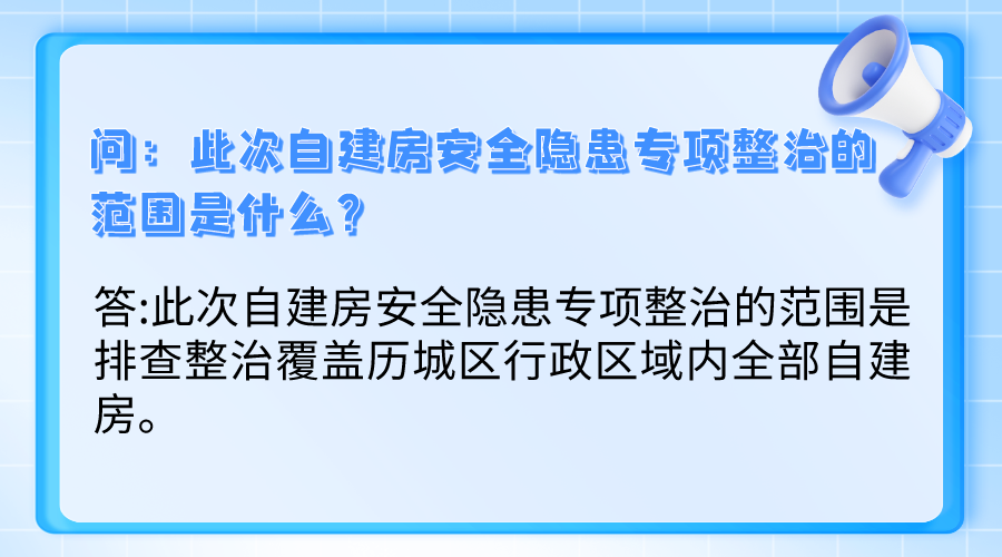 此次自建房安全隐患专项整治的范围是什么？.png