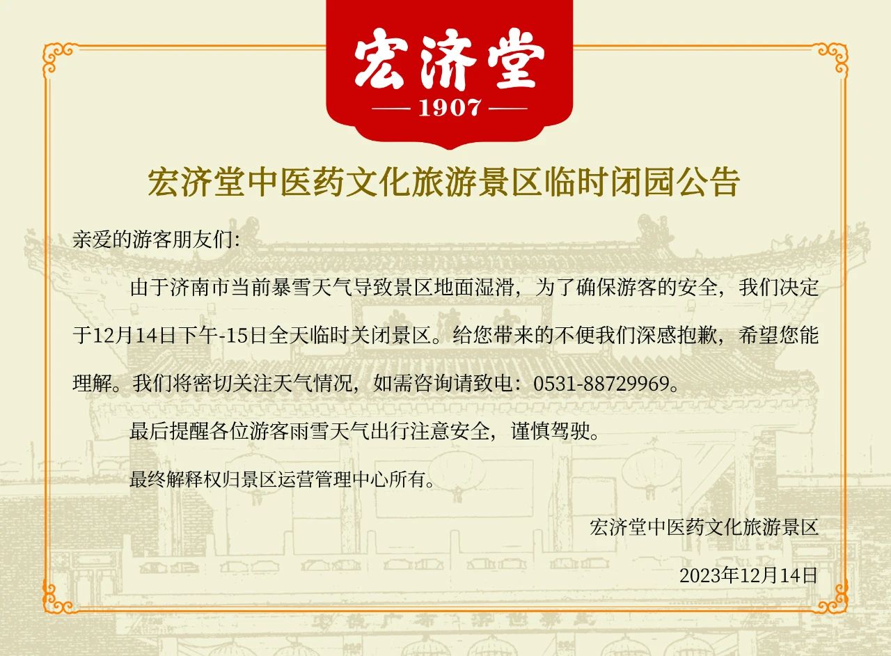 20231214宏济堂中医药文化旅游景区临时闭园公告.jpg