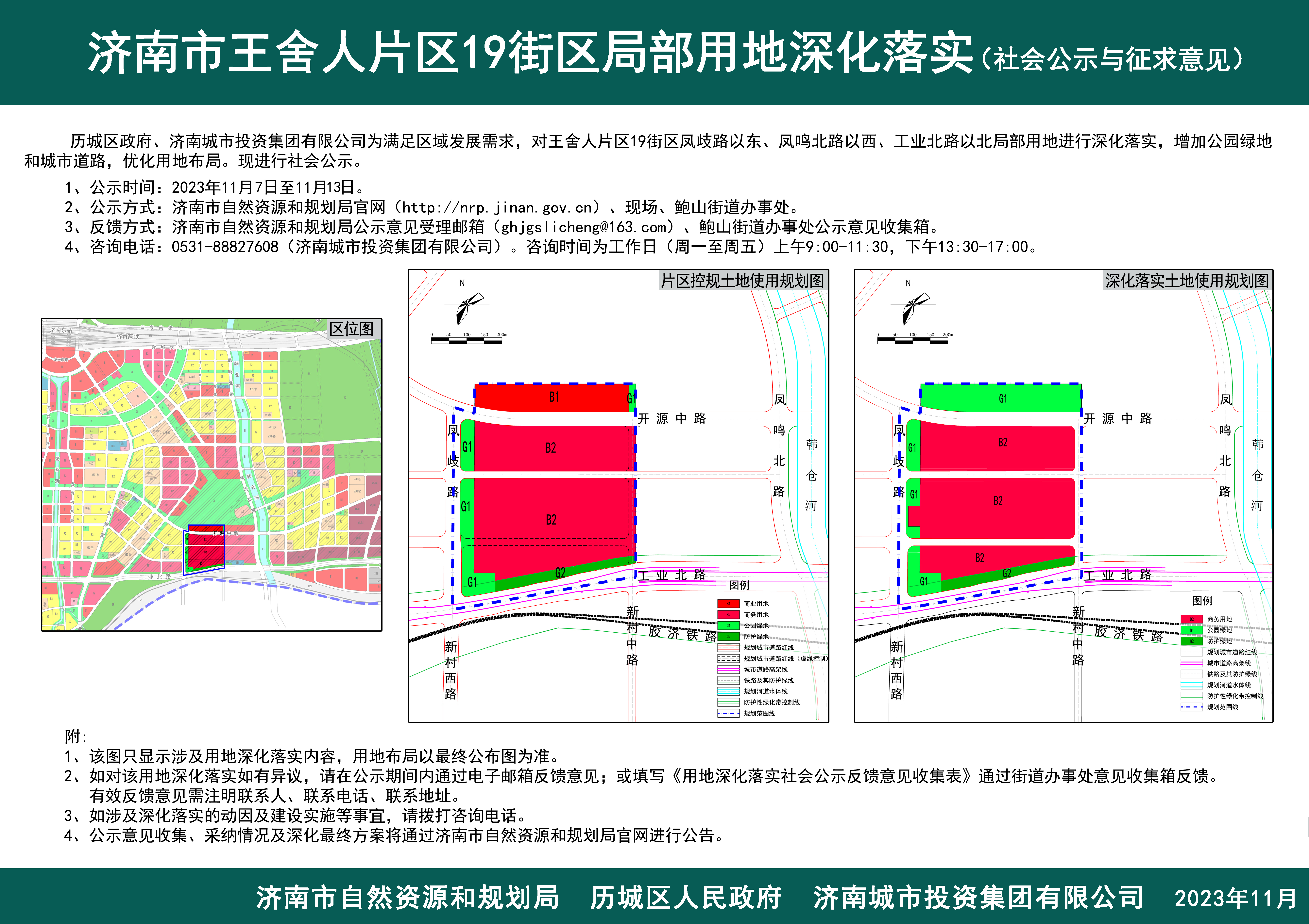 1107济南市王舍人片区19街区局部用地深化落实社会公示与征求意见.jpg