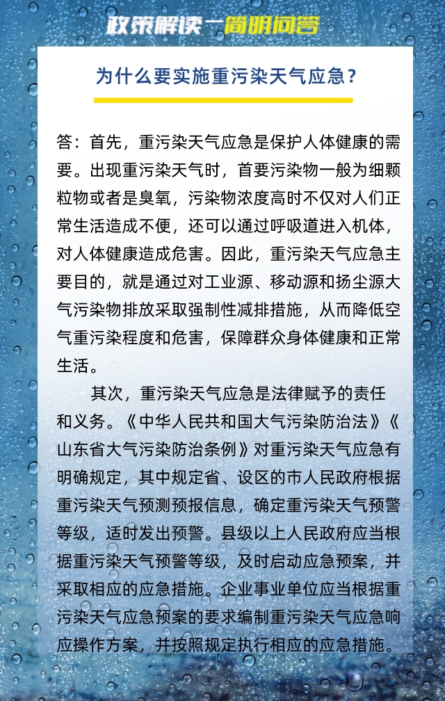 简明问答2-为什么要实施重污染天气应急？.jpeg