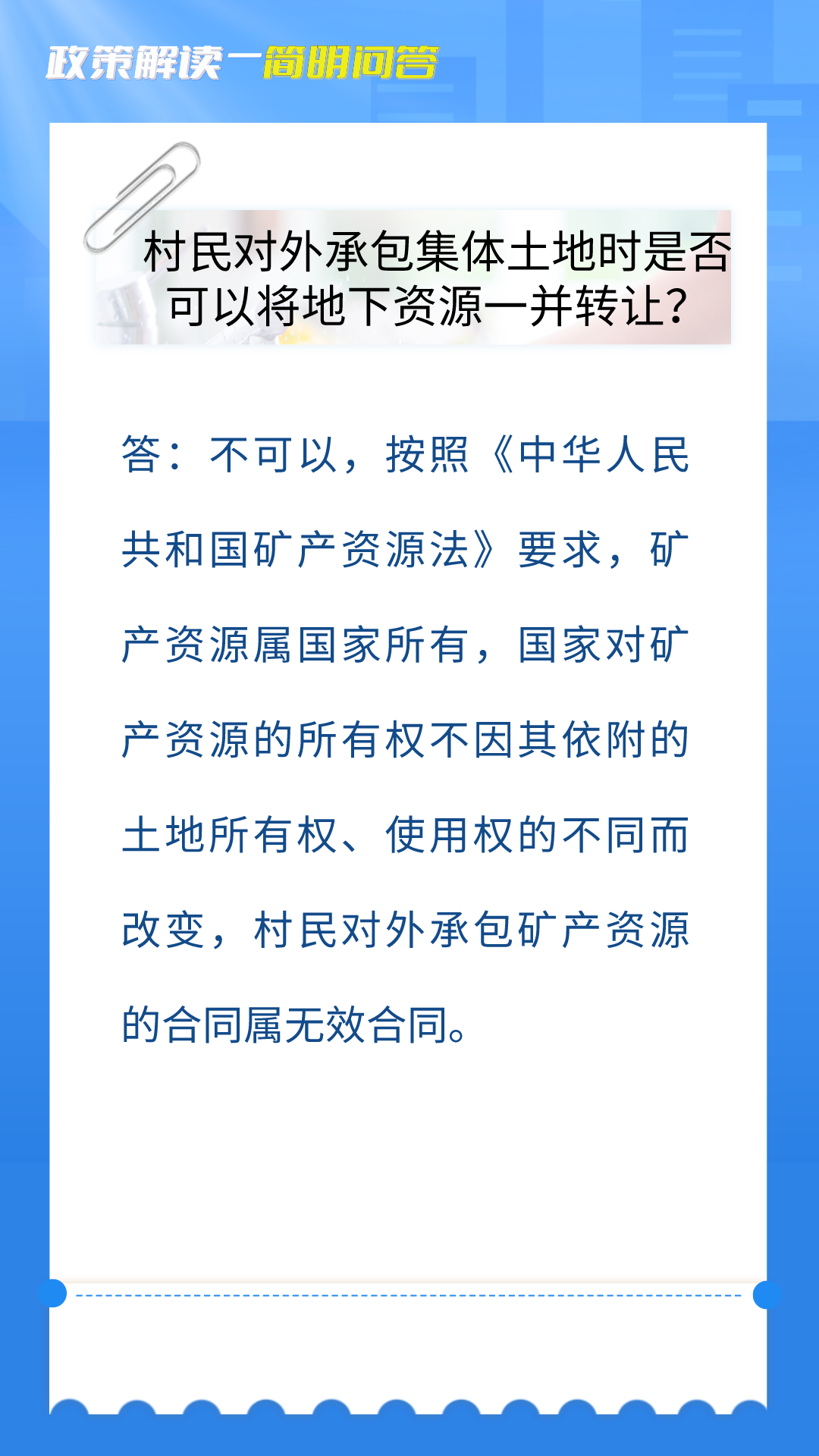 2村民对外承包集体土地时是否可以将地下资源一并转让？.png