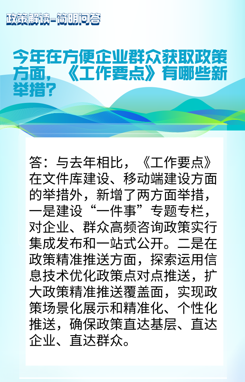 【图片】今年在方便企业群众获取政策方面，《工作要点》有哪些新举措？.png