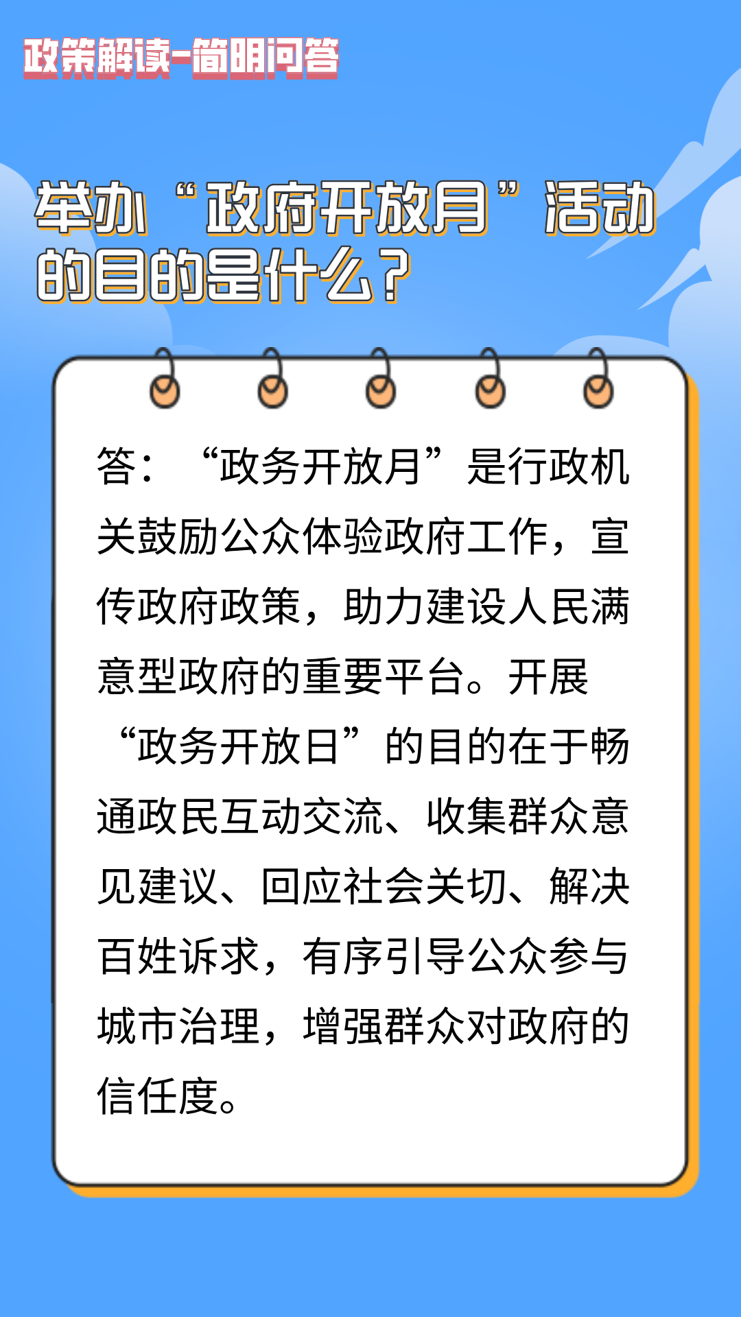 【图片】举办“政府开放月”活动的目的是什么？.png