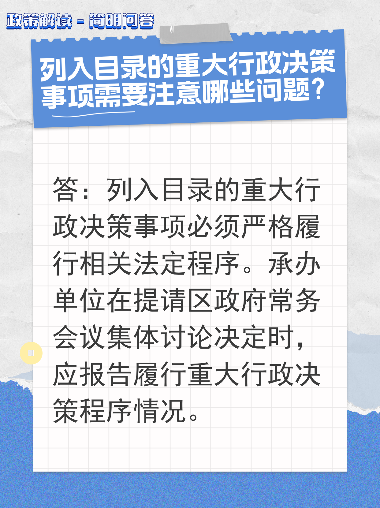 【图片】列入目录的重大行政决策事项需要注意哪些问题？.png