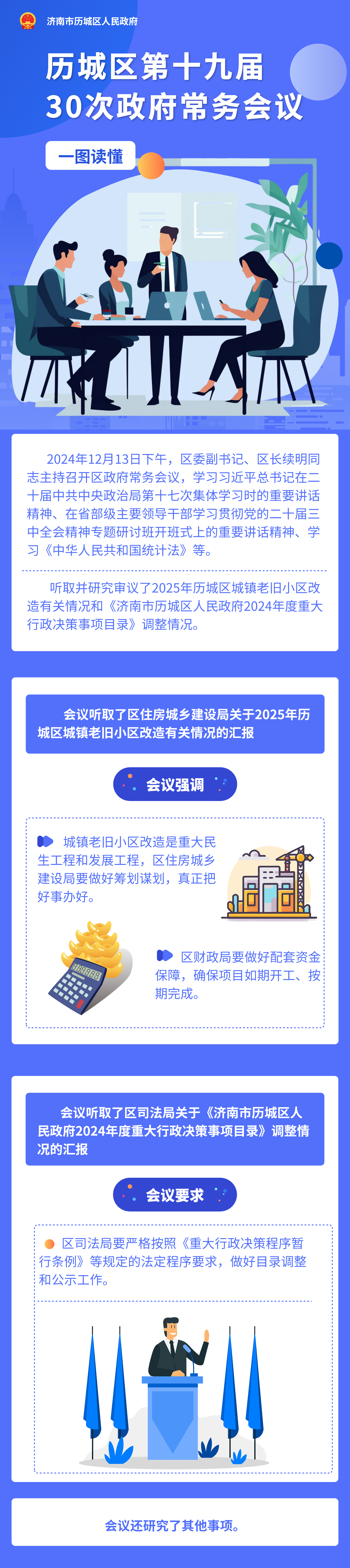一图读懂：第十九届历城区人民政府第30次常务会议.png