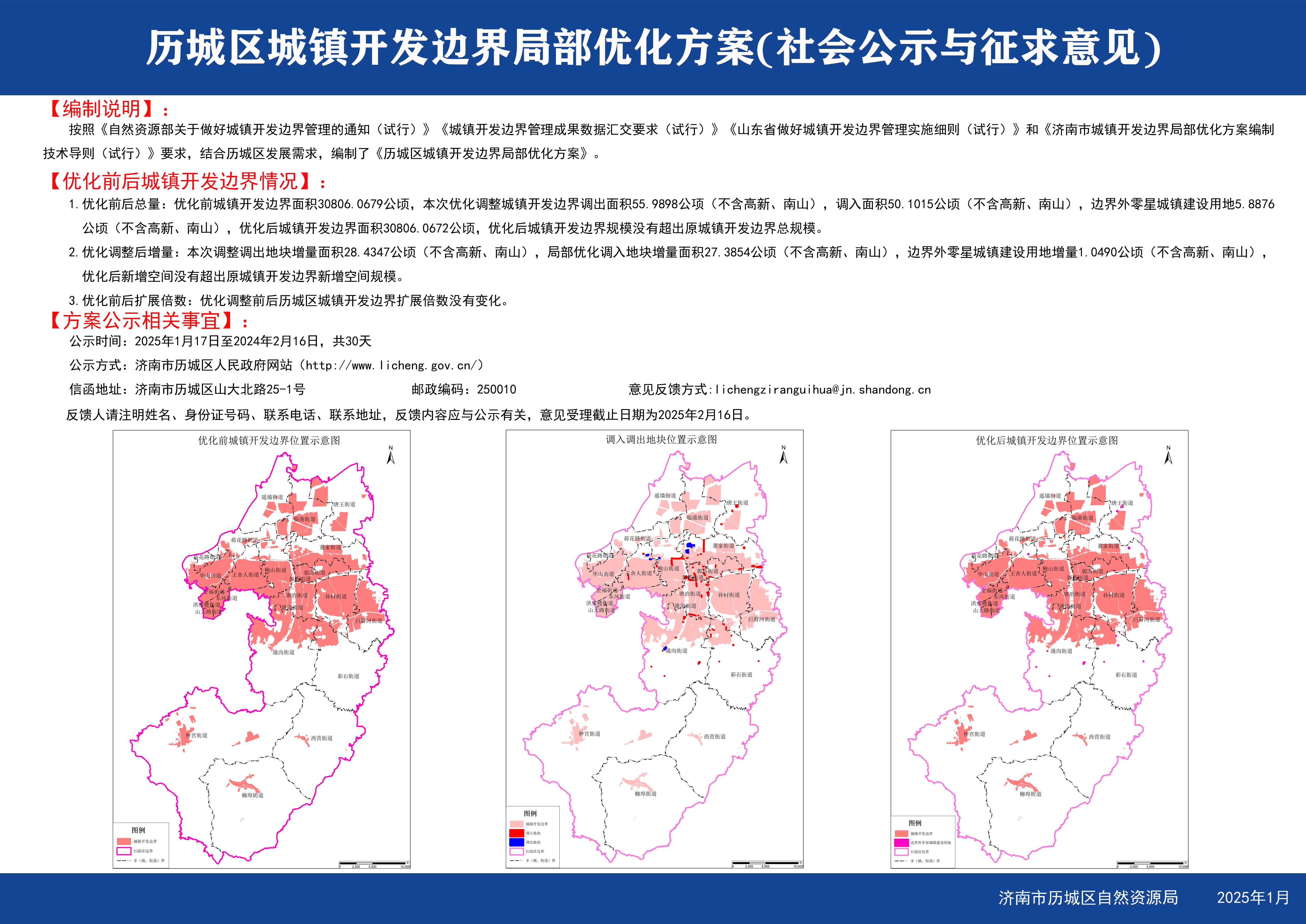历城区城镇开发边界局部优化方案(社会公示与征求意见).jpg