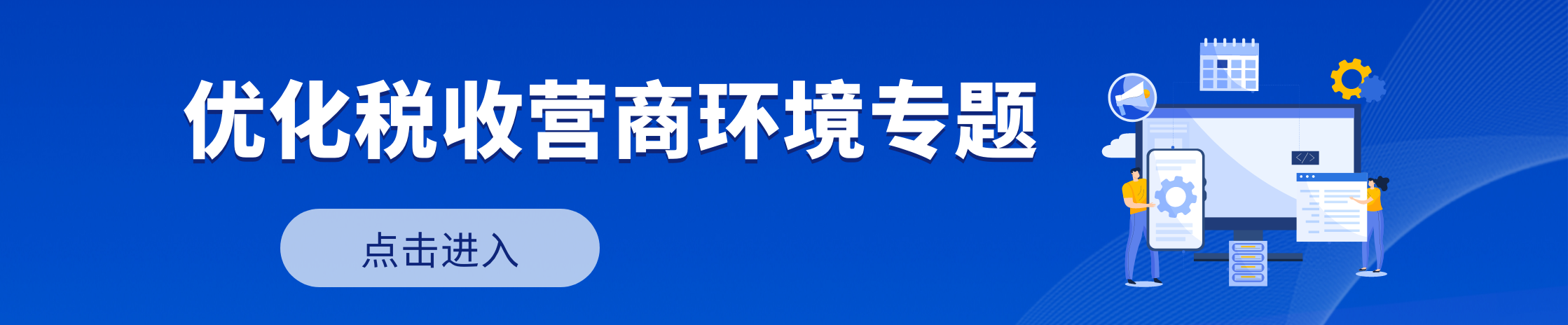 优化税收营商环境