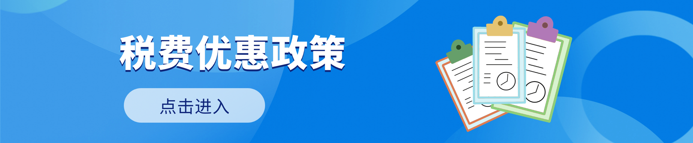 税费优惠政策