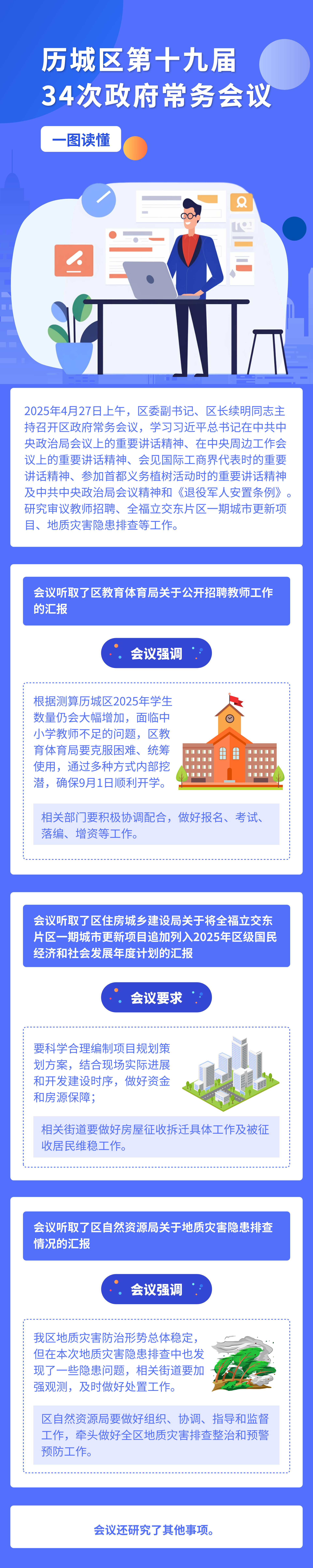 一图读懂：第十九届历城区人民政府第34次常务会议.png