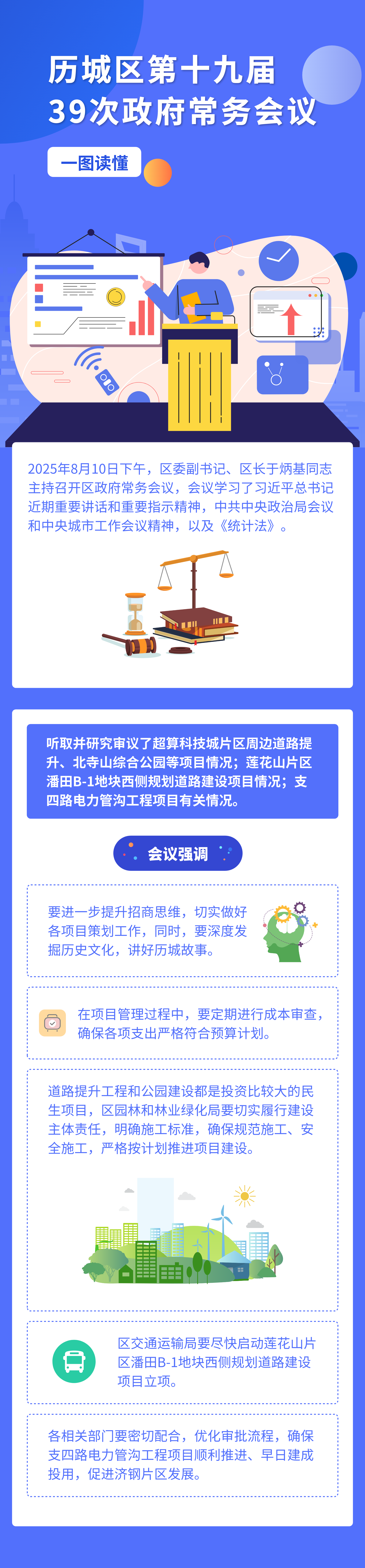 一图读懂：第十九届历城区人民政府第39次常务会议.png